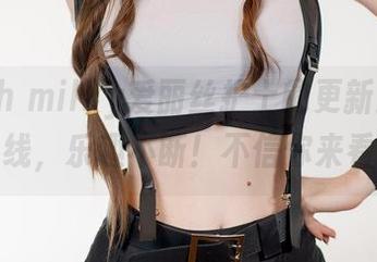 Peach milky爱丽丝护士的更新：一针一线，乐趣不断！不信你来看！